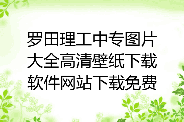 罗田理工中专图片大全高清壁纸下载软件网站下载免费