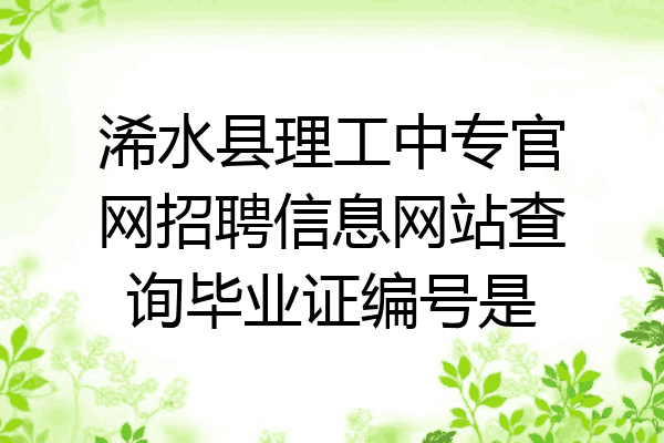 浠水县理工中专官网招聘信息网站查询毕业证编号是
