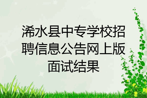 浠水县中专学校招聘信息公告网上版面试结果