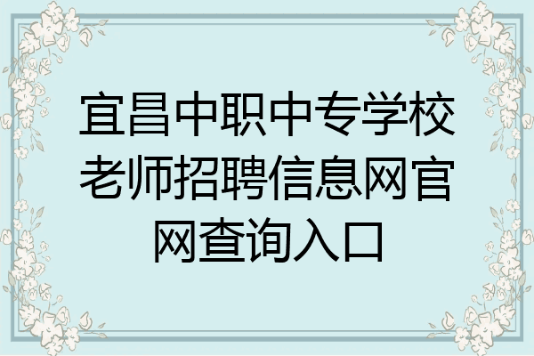 宜昌中职中专学校老师招聘信息网官网查询入口