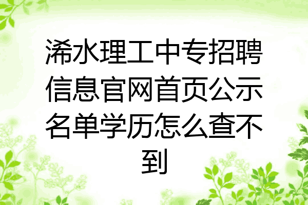 浠水理工中专招聘信息官网首页公示名单学历怎么查不到