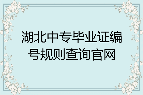 湖北中专毕业证编号规则查询官网