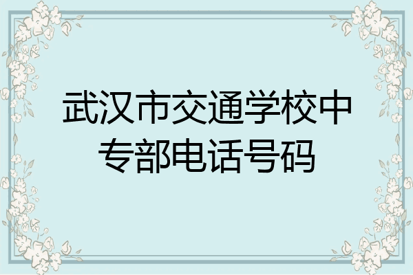 武汉市交通学校中专部电话号码