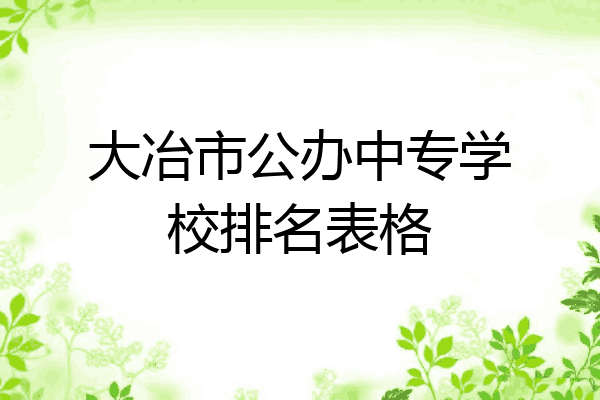 大冶市公办中专学校排名表格
