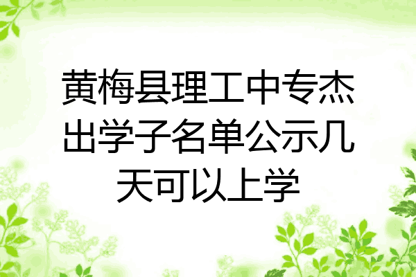 黄梅县理工中专杰出学子名单公示几天可以上学