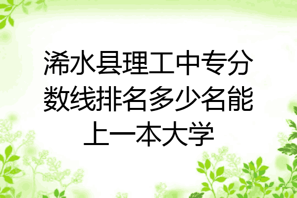 浠水县理工中专分数线排名多少名能上一本大学
