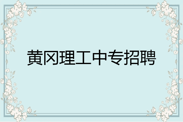 黄冈理工中专招聘