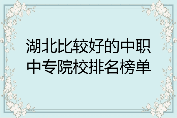 湖北比较好的中职中专院校排名榜单
