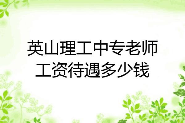 英山理工中专老师工资待遇多少钱