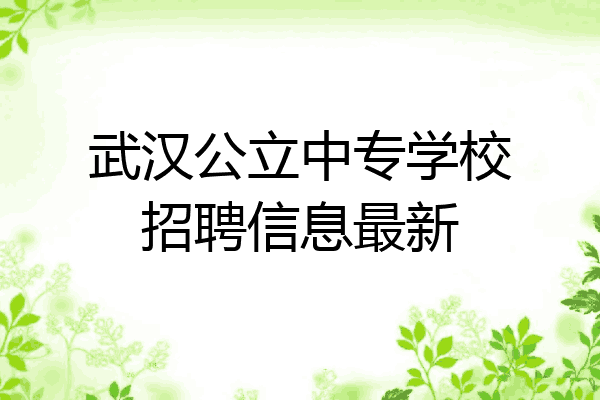 武汉公立中专学校招聘信息最新