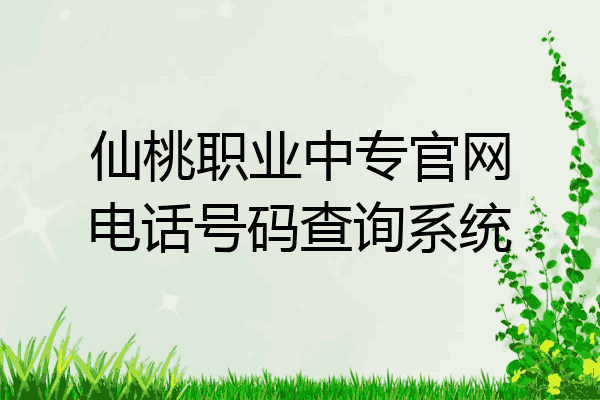 仙桃职业中专官网电话号码查询系统