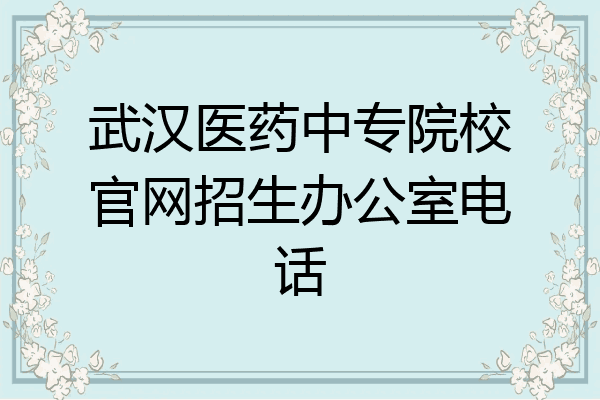 武汉医药中专院校官网招生办公室电话