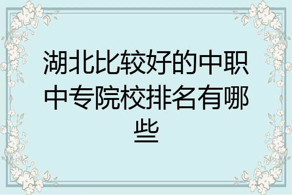 湖北比较好的中职中专院校排名有哪些