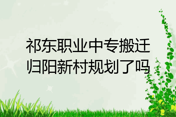 祁东职业中专搬迁归阳新村规划了吗