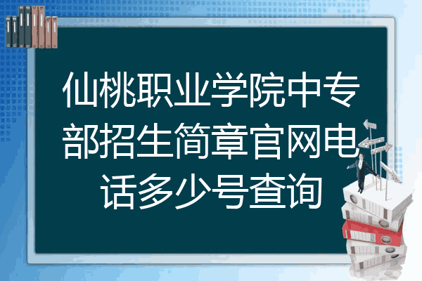 仙桃职业学院中专部招生简章官网电话多少号查询