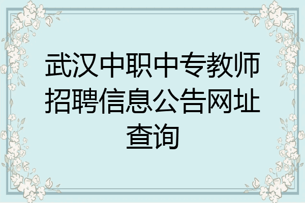 武汉中职中专教师招聘信息公告网址查询