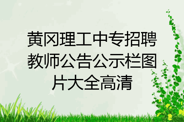 黄冈理工中专招聘教师公告公示栏图片大全高清