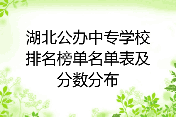 湖北公办中专学校排名榜单名单表及分数分布