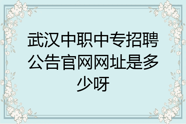 武汉中职中专招聘公告官网网址是多少呀