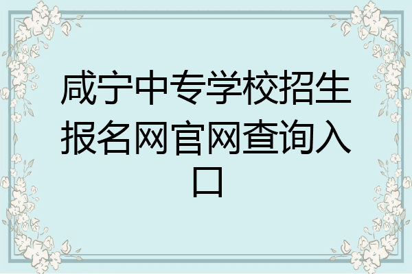 咸宁中专学校招生报名网官网查询入口