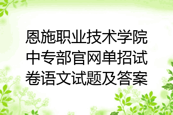 恩施职业技术学院中专部官网单招试卷语文试题及答案