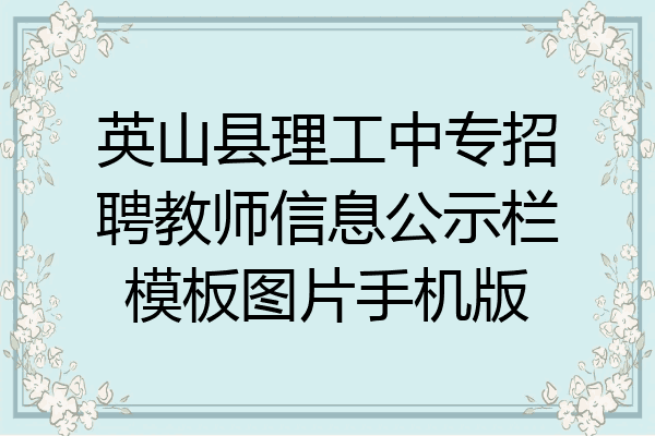 英山县理工中专招聘教师信息公示栏模板图片手机版