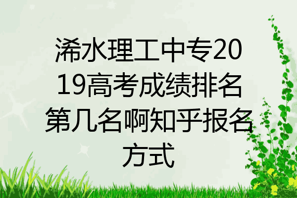 浠水理工中专2019高考成绩排名第几名啊知乎报名方式