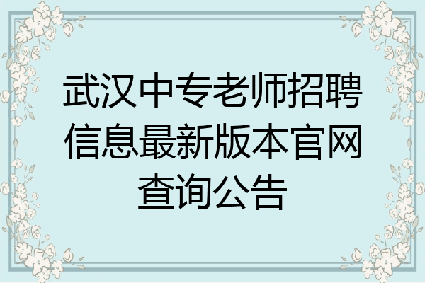 武汉中专老师招聘信息最新版本官网查询公告