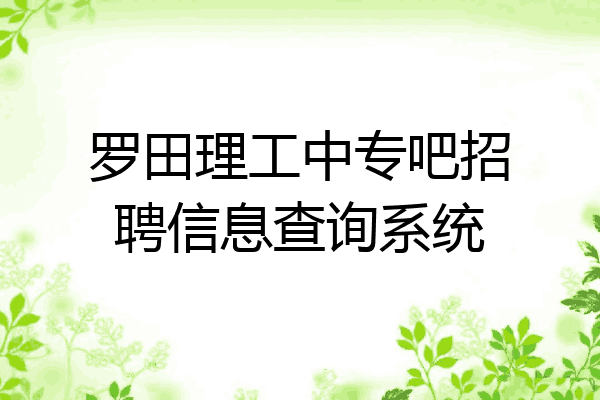 罗田理工中专吧招聘信息查询系统
