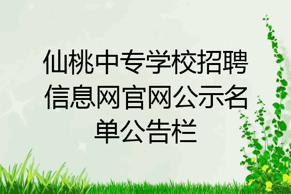 仙桃中专学校招聘信息网官网公示名单公告栏
