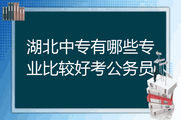 湖北中专有哪些专业比较好考公务员