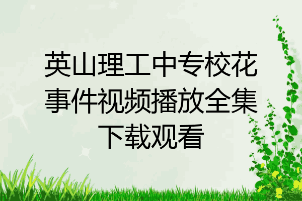 英山理工中专校花事件视频播放全集下载观看