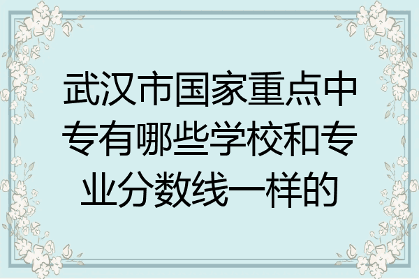 武汉市国家重点中专有哪些学校和专业分数线一样的