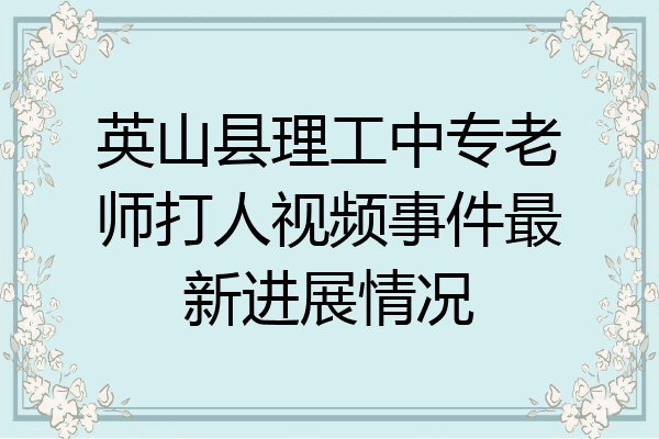 英山县理工中专老师打人视频事件最新进展情况