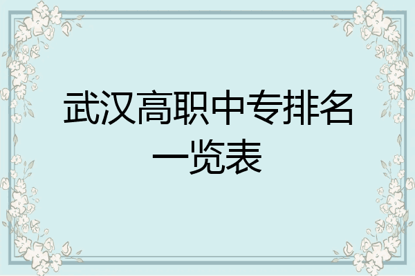 武汉高职中专排名一览表