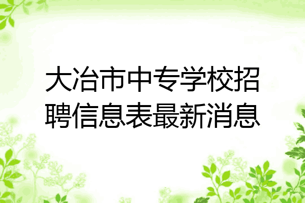 大冶市中专学校招聘信息表最新消息