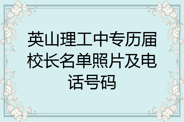 英山理工中专历届校长名单照片及电话号码