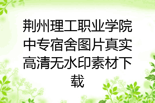 荆州理工职业学院中专宿舍图片真实高清无水印素材下载