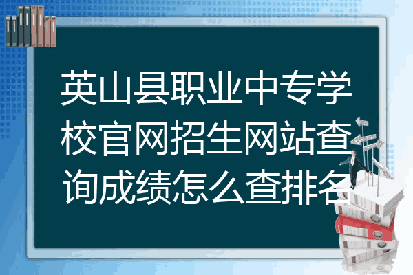 英山县职业中专学校官网招生网站查询成绩怎么查排名