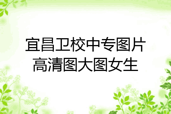 宜昌卫校中专图片高清图大图女生