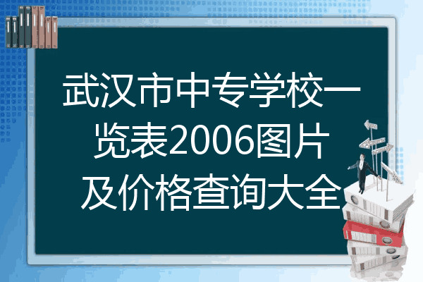 武汉市中专学校一览表2006图片及价格查询大全