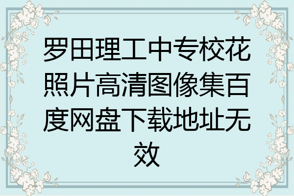 罗田理工中专校花照片高清图像集百度网盘下载地址无效