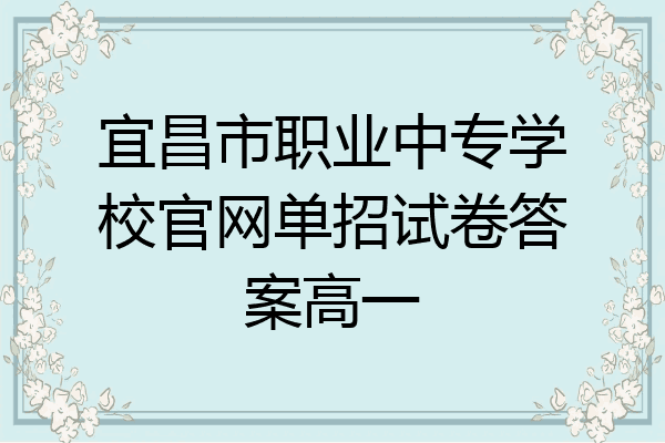 宜昌市职业中专学校官网单招试卷答案高一