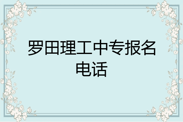 罗田理工中专报名电话