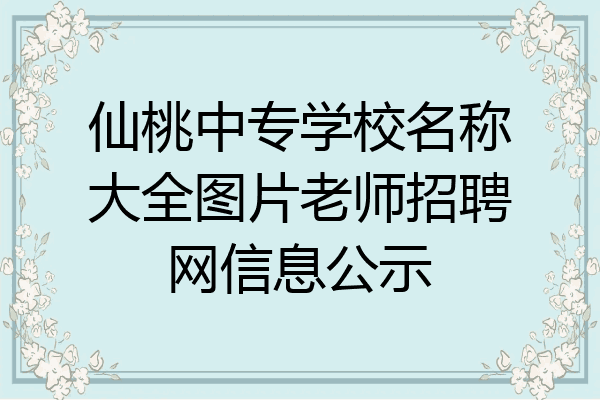 仙桃中专学校名称大全图片老师招聘网信息公示