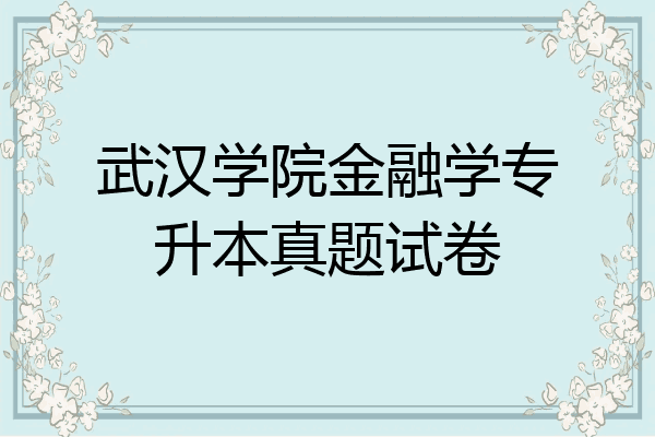 武汉学院金融学专升本真题试卷