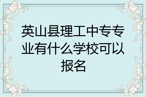 英山县理工中专专业有什么学校可以报名