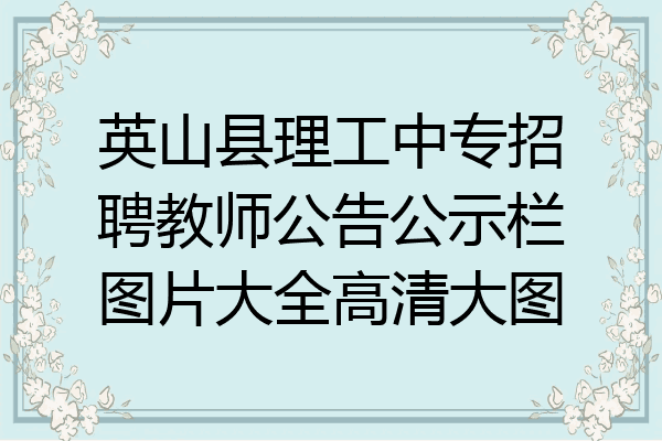 英山县理工中专招聘教师公告公示栏图片大全高清大图