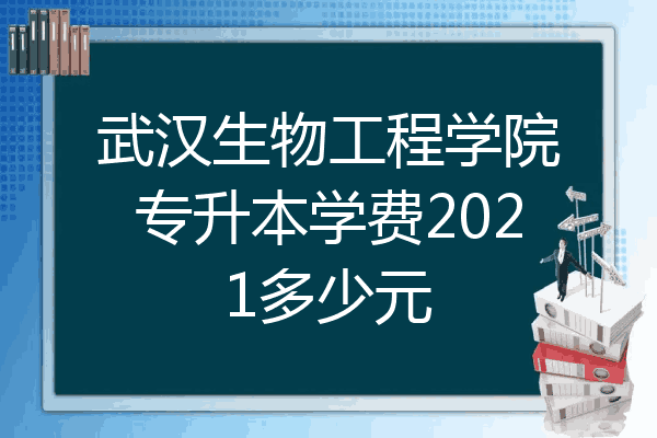 武汉生物工程学院专升本学费2021多少元