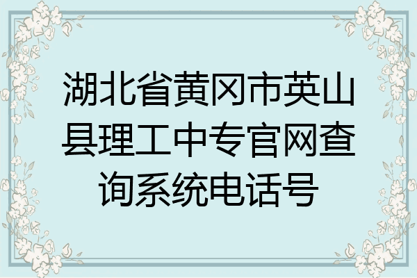 湖北省黄冈市英山县理工中专官网查询系统电话号